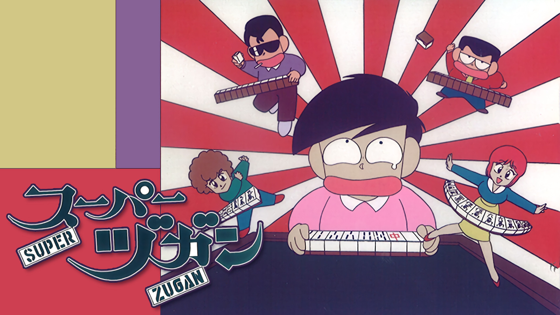スーパーヅガン - dアニメストア キービジュアル