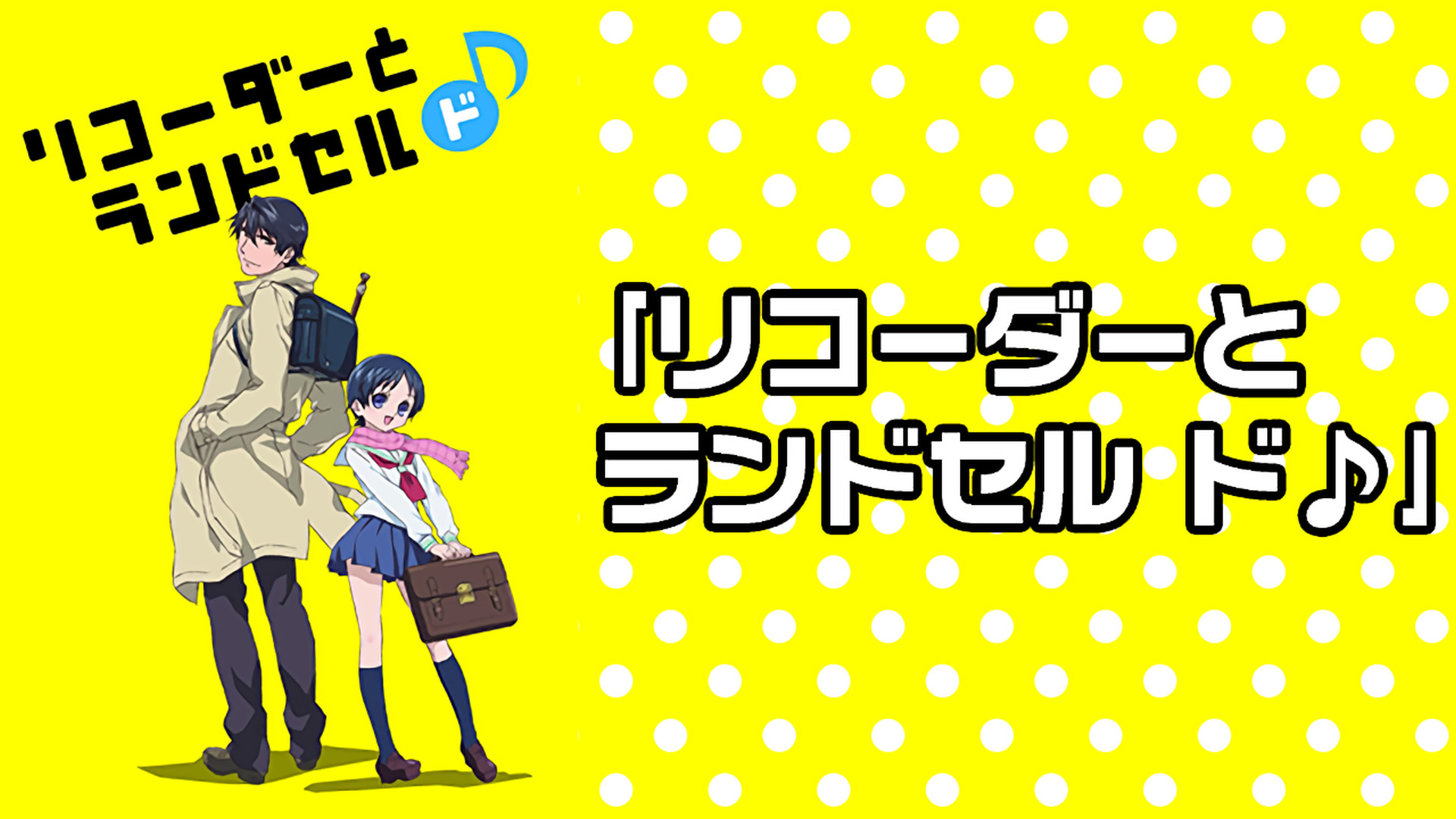 ｢リコーダーとランドセル ド♪｣ - dアニメストア キービジュアル