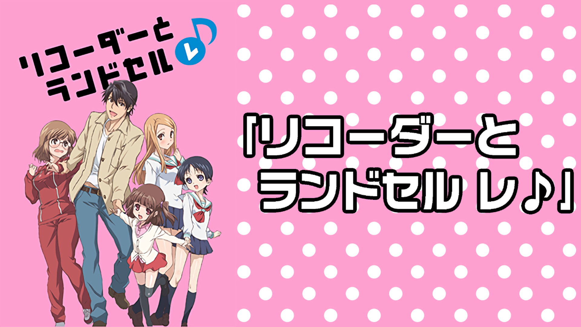 ｢リコーダーとランドセル レ♪｣ - dアニメストア キービジュアル
