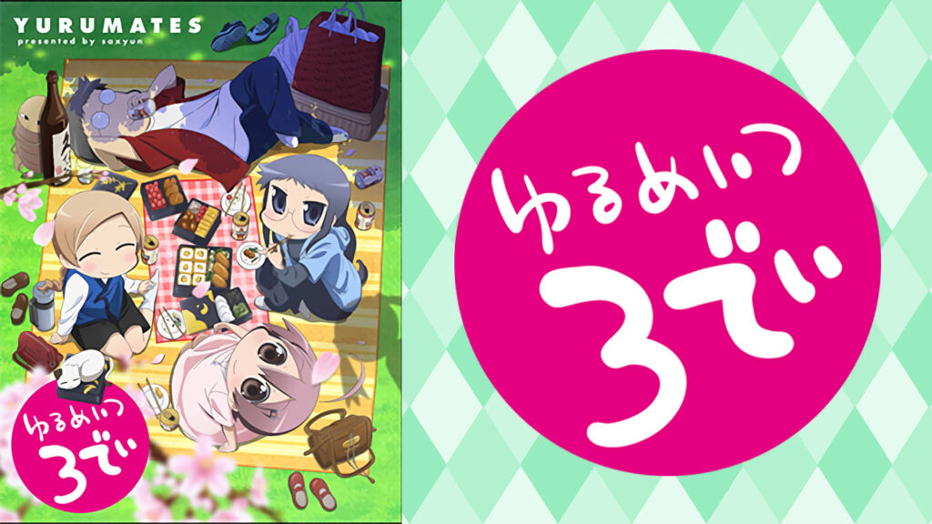 ゆるめいつ 3でぃ - dアニメストア キービジュアル