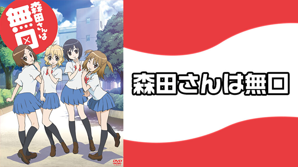 森田さんは無口 - dアニメストア キービジュアル