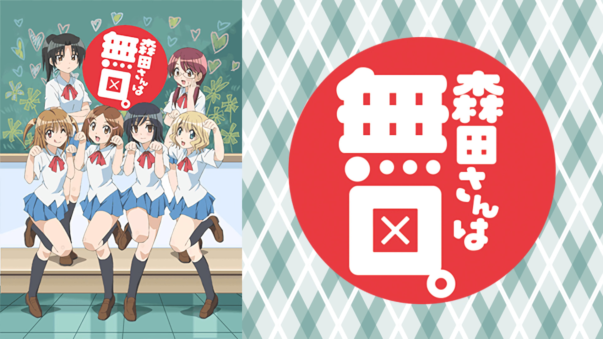 森田さんは無口。 - dアニメストア キービジュアル