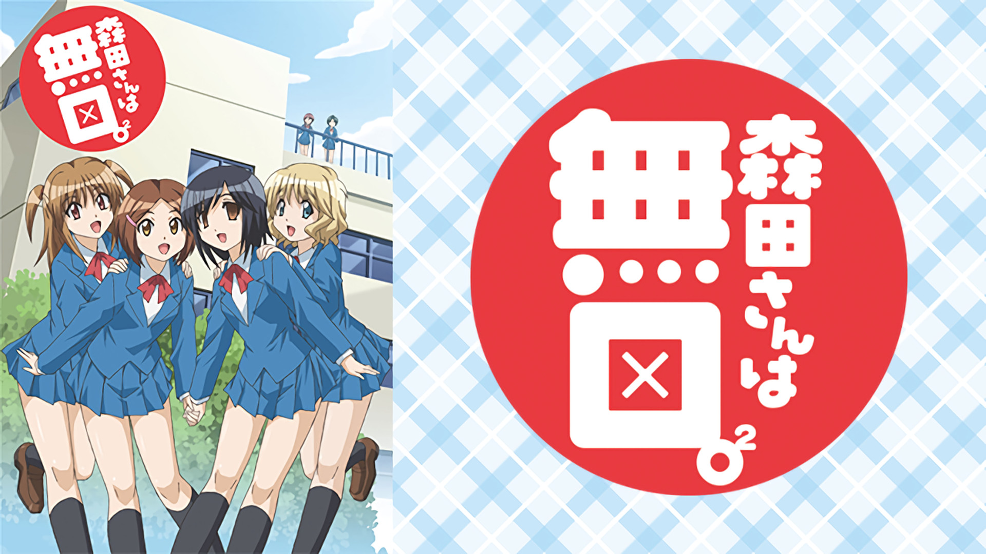 森田さんは無口。2 - dアニメストア キービジュアル
