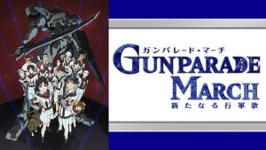 ガンパレード・マーチ～新たなる行軍歌～