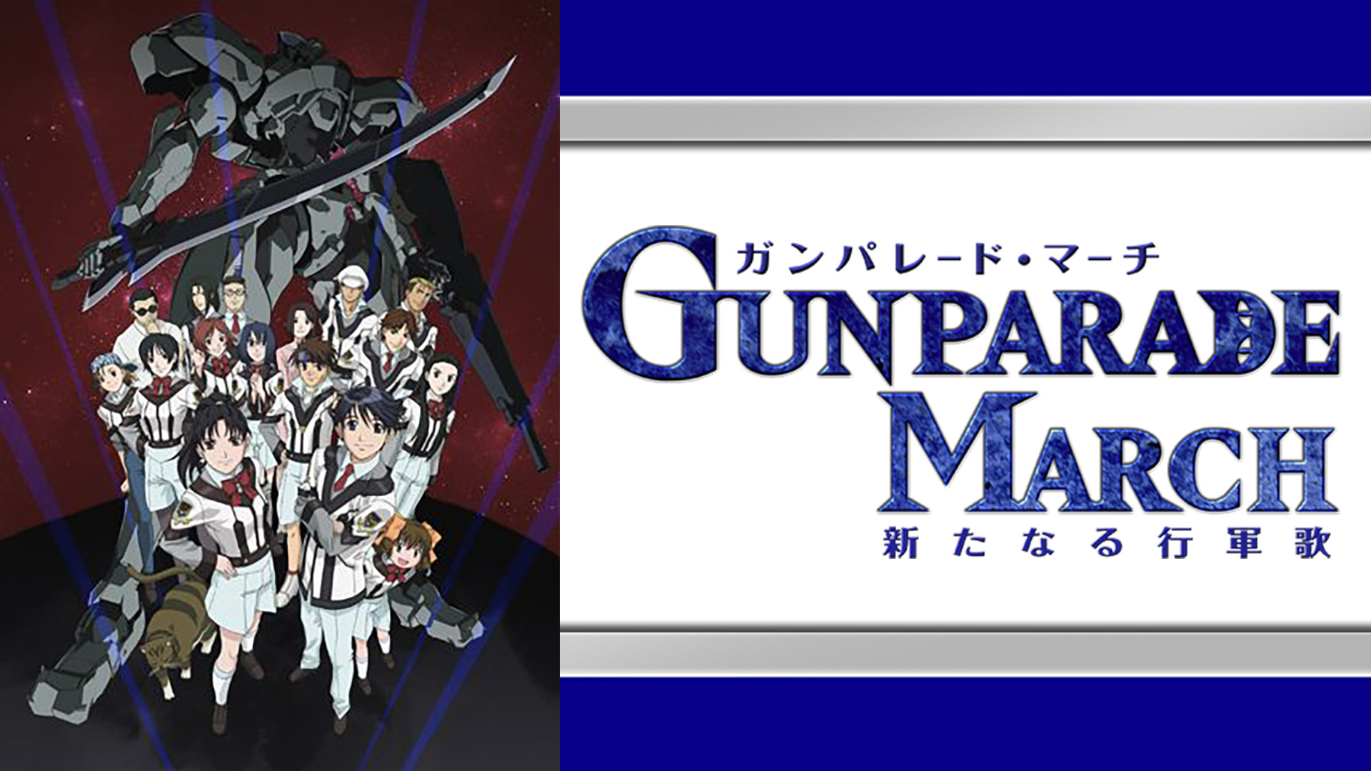 ガンパレード・マーチ　新たなる行軍歌 - dアニメストア キービジュアル