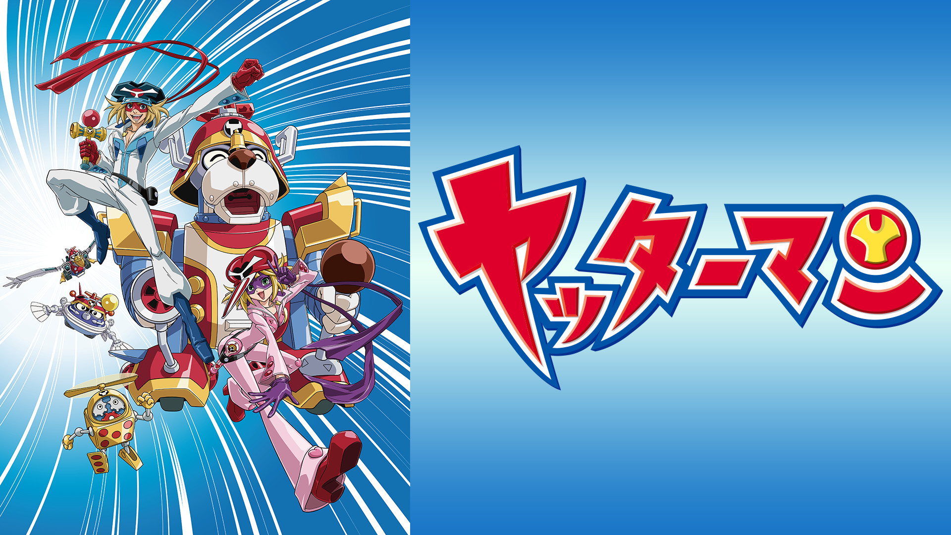 ヤッターマン - dアニメストア キービジュアル