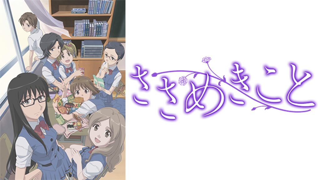 ささめきこと - dアニメストア キービジュアル