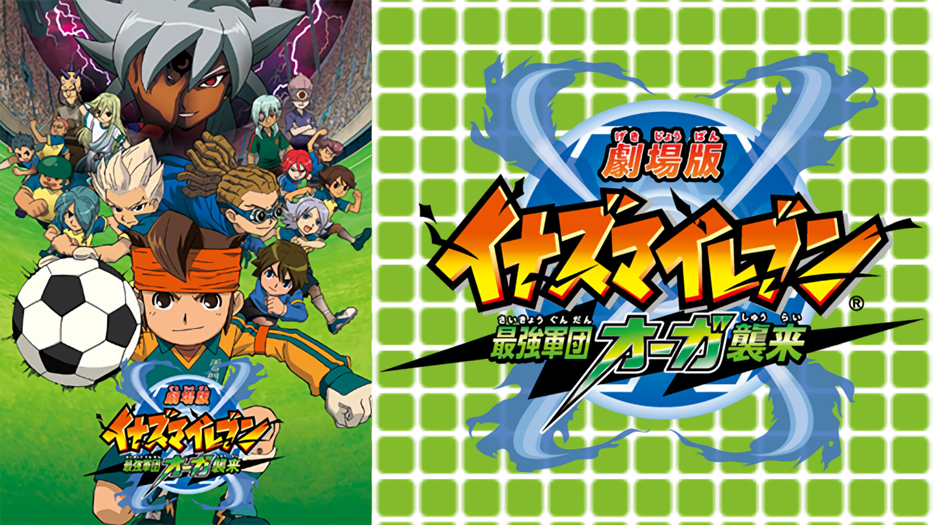 劇場版イナズマイレブン 最強軍団オーガ襲来 - dアニメストア キービジュアル
