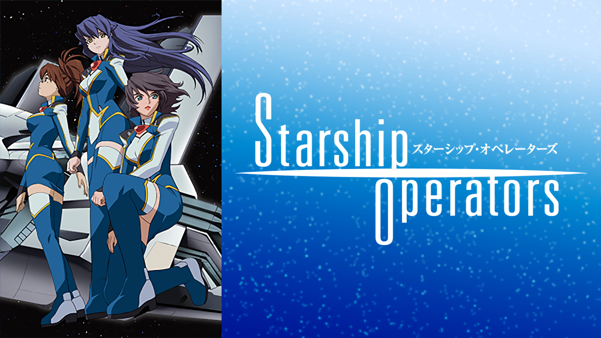 スターシップ・オペレーターズ - dアニメストア キービジュアル