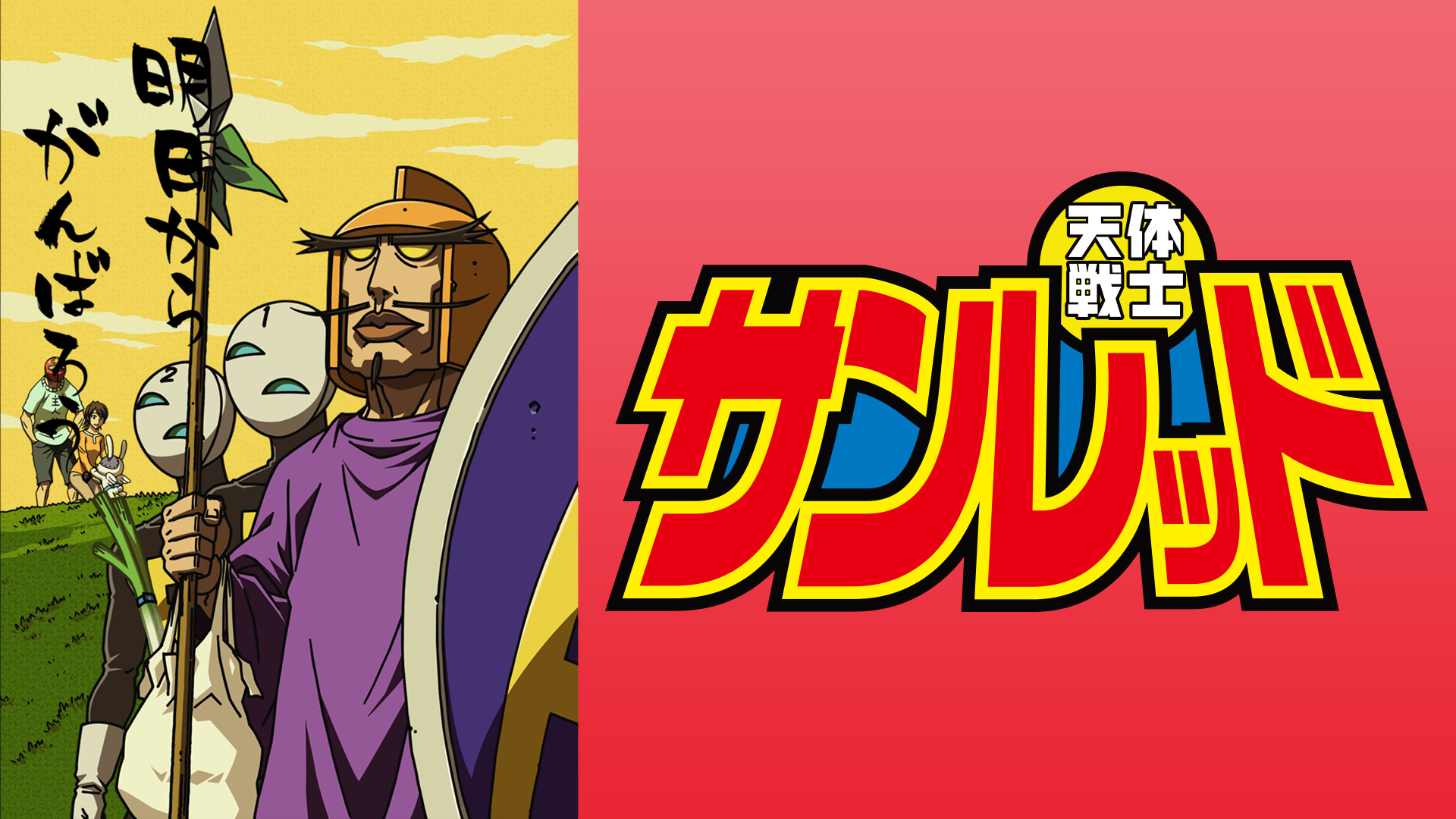 天体戦士サンレッド(第2期) - dアニメストア キービジュアル