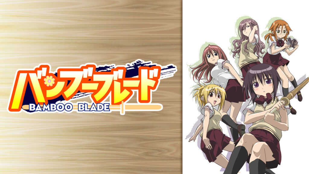 バンブーブレード(BAMBOO BLADE) - dアニメストア キービジュアル
