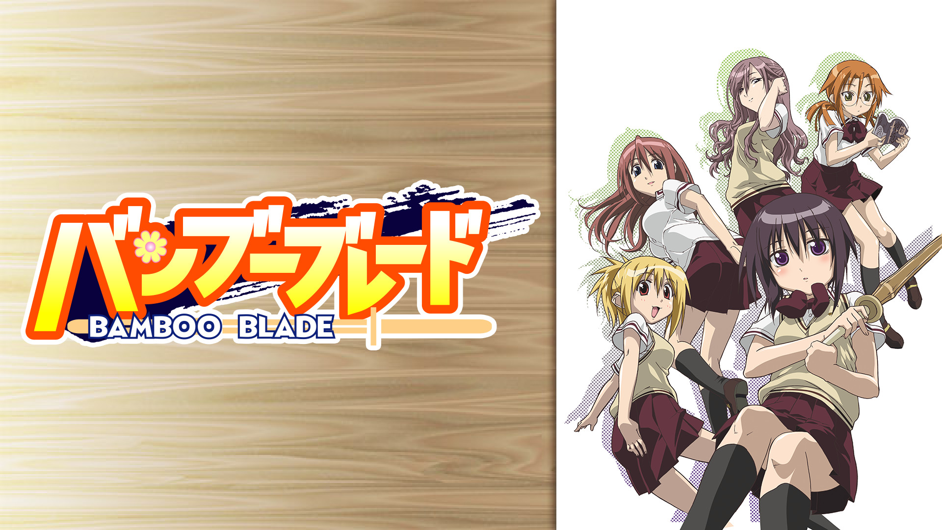 バンブーブレード(BAMBOO BLADE) - dアニメストア キービジュアル