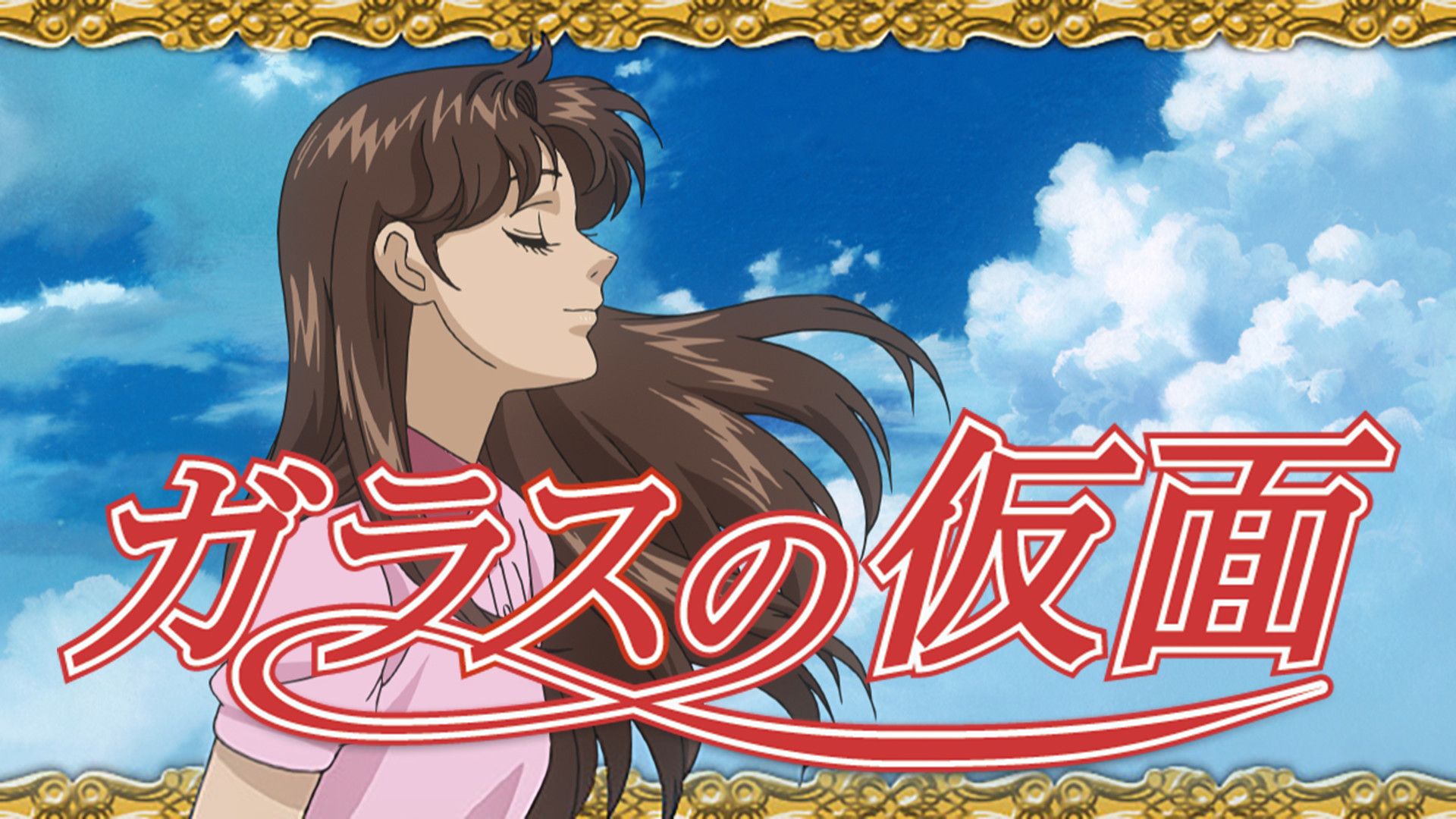 ガラスの仮面 - dアニメストア キービジュアル