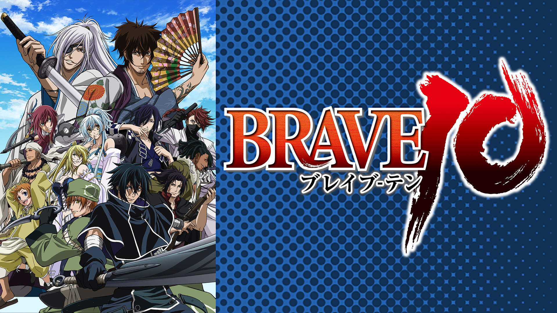 BRAVE10 - dアニメストア キービジュアル