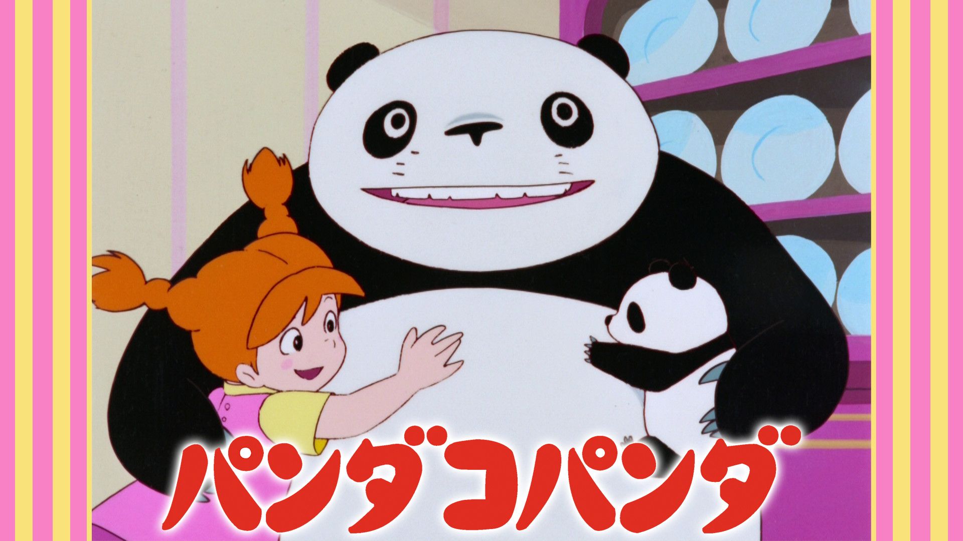 パンダコパンダ - dアニメストア キービジュアル