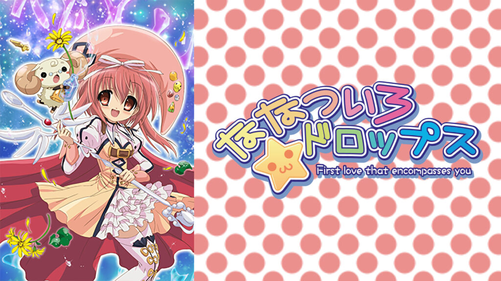 ななついろ★ドロップス - dアニメストア キービジュアル