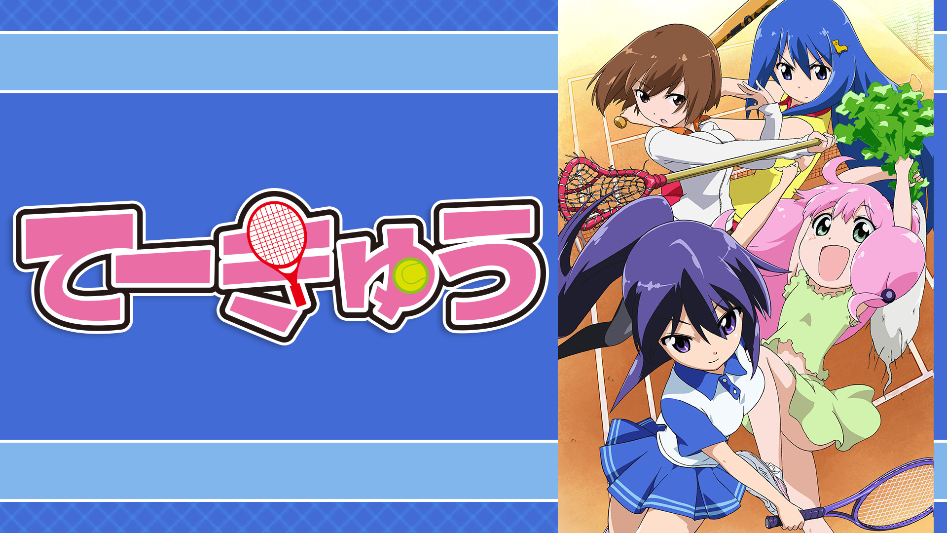 てーきゅう - dアニメストア キービジュアル