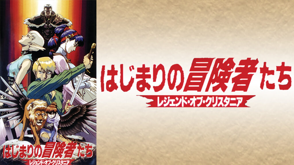 はじまりの冒険者たち～レジェンド・オブ・クリスタニア～ - dアニメストア キービジュアル