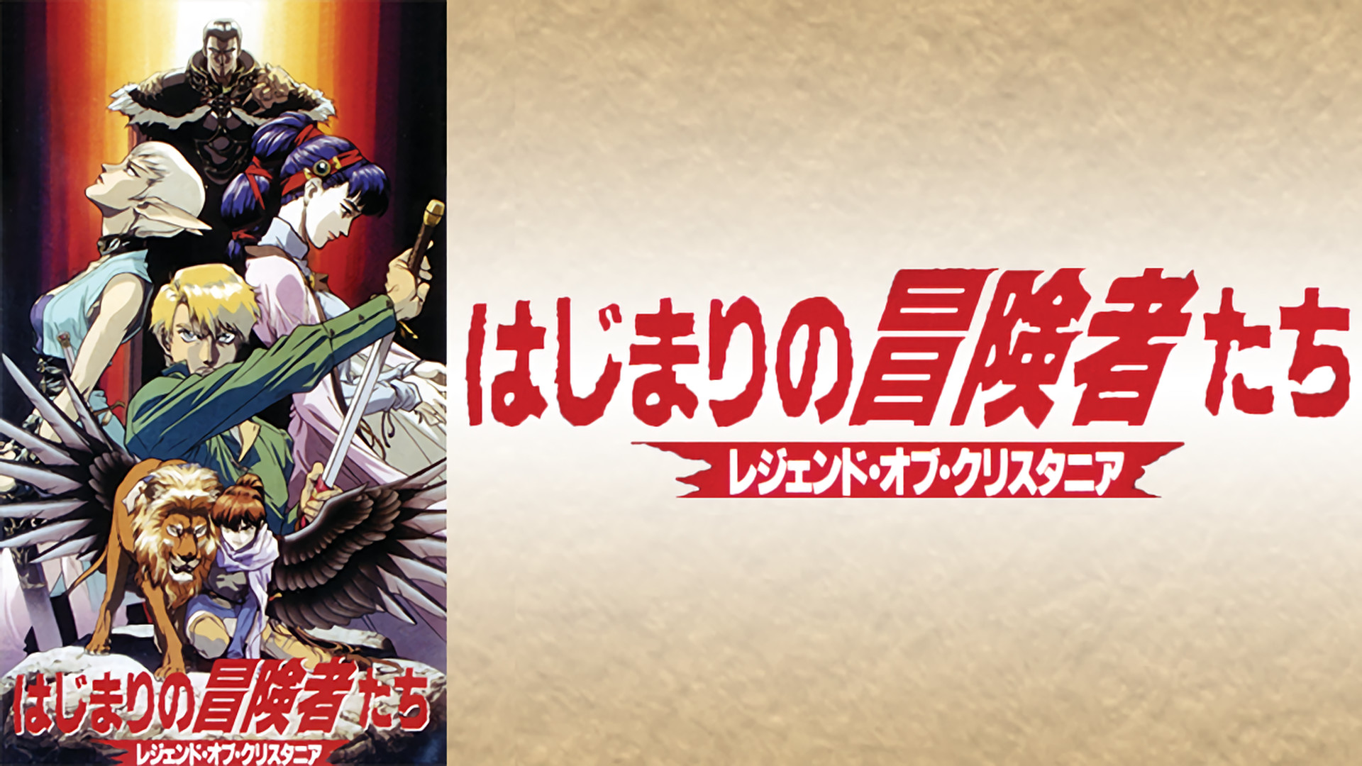 はじまりの冒険者たち~レジェンド・オブ・クリスタニア~ - dアニメストア キービジュアル