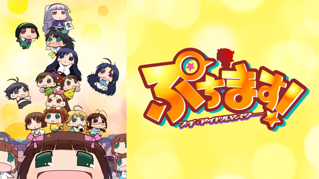 ぷちます！ -プチ・アイドルマスター- - dアニメストア キービジュアル