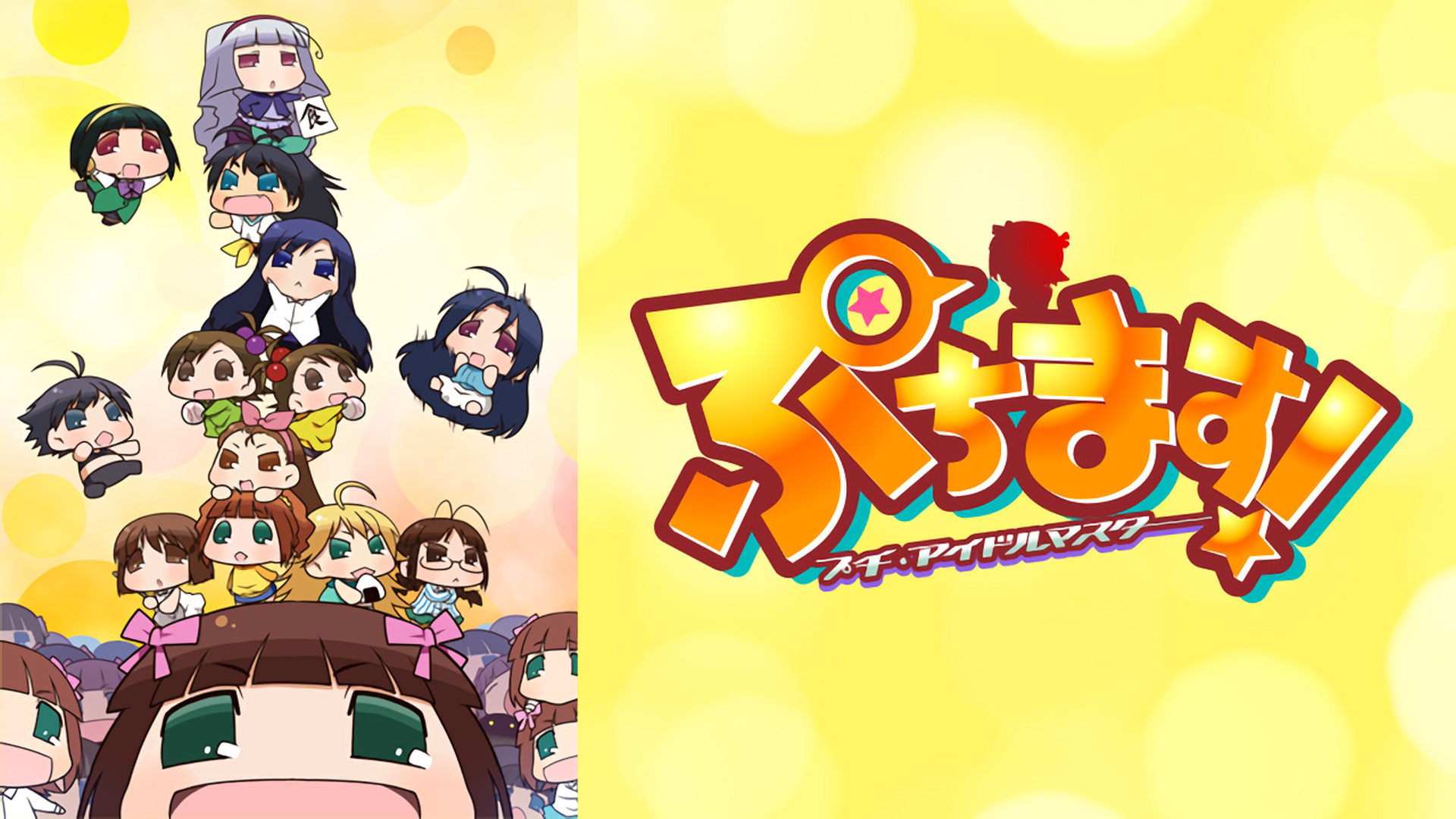 ぷちます！ -プチ・アイドルマスター- - dアニメストア キービジュアル