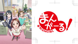 まんがーる!