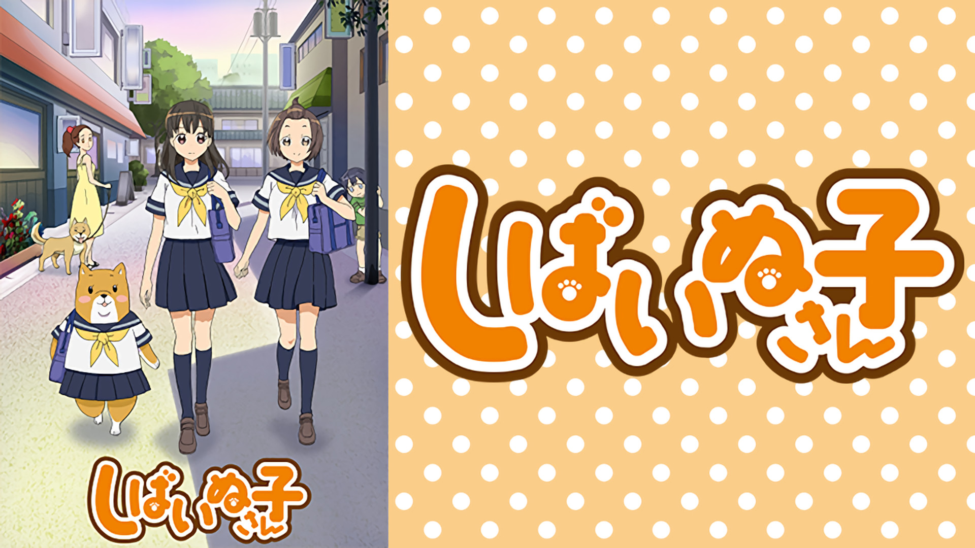 しばいぬ子さん - dアニメストア キービジュアル