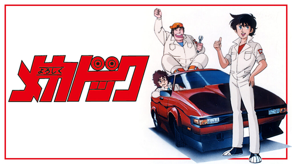 よろしくメカドック - dアニメストア キービジュアル