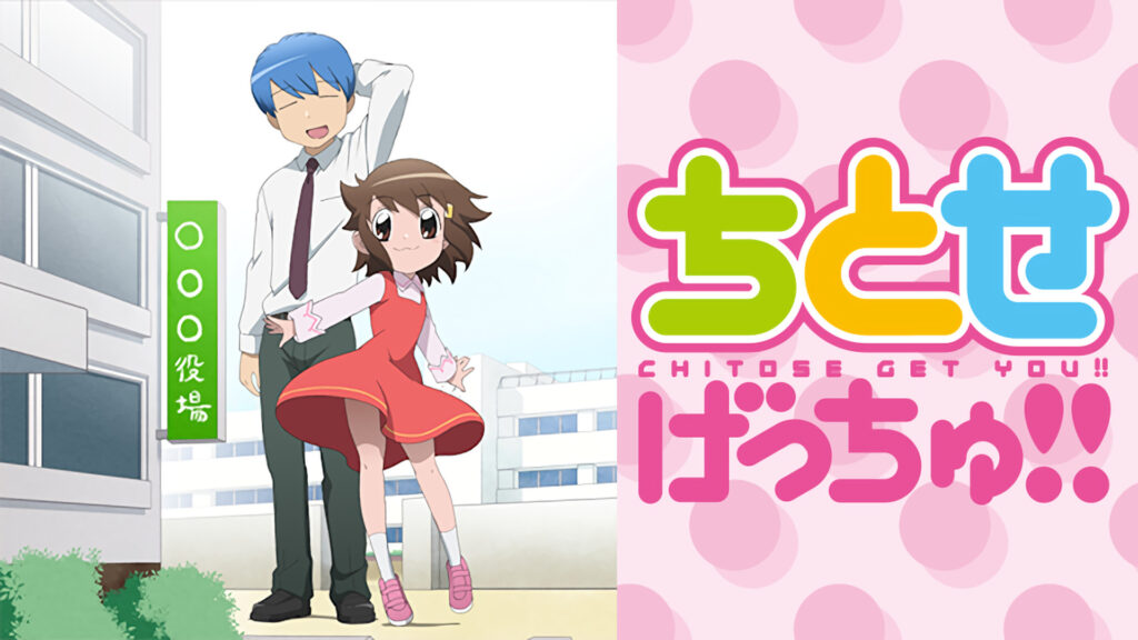 ちとせげっちゅ！！ - dアニメストア キービジュアル
