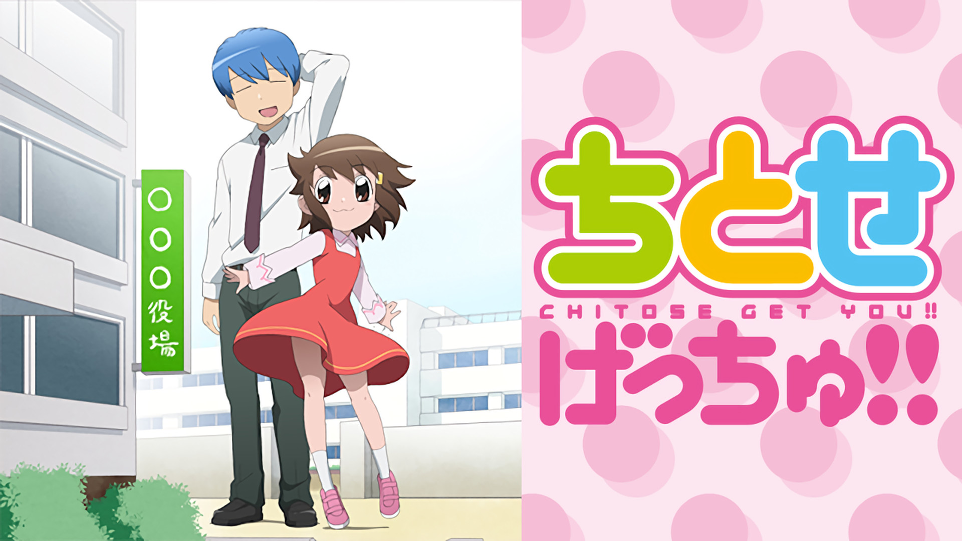 ちとせげっちゅ！！ - dアニメストア キービジュアル