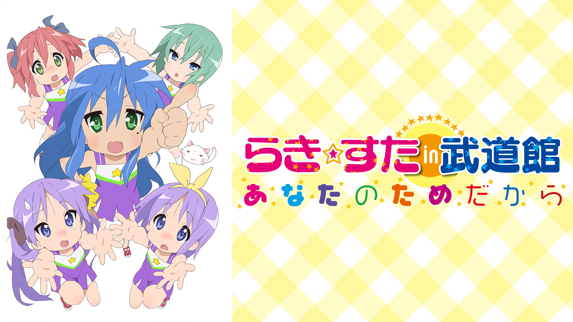 らき☆すたin武道館 あなたのためだから - dアニメストア キービジュアル