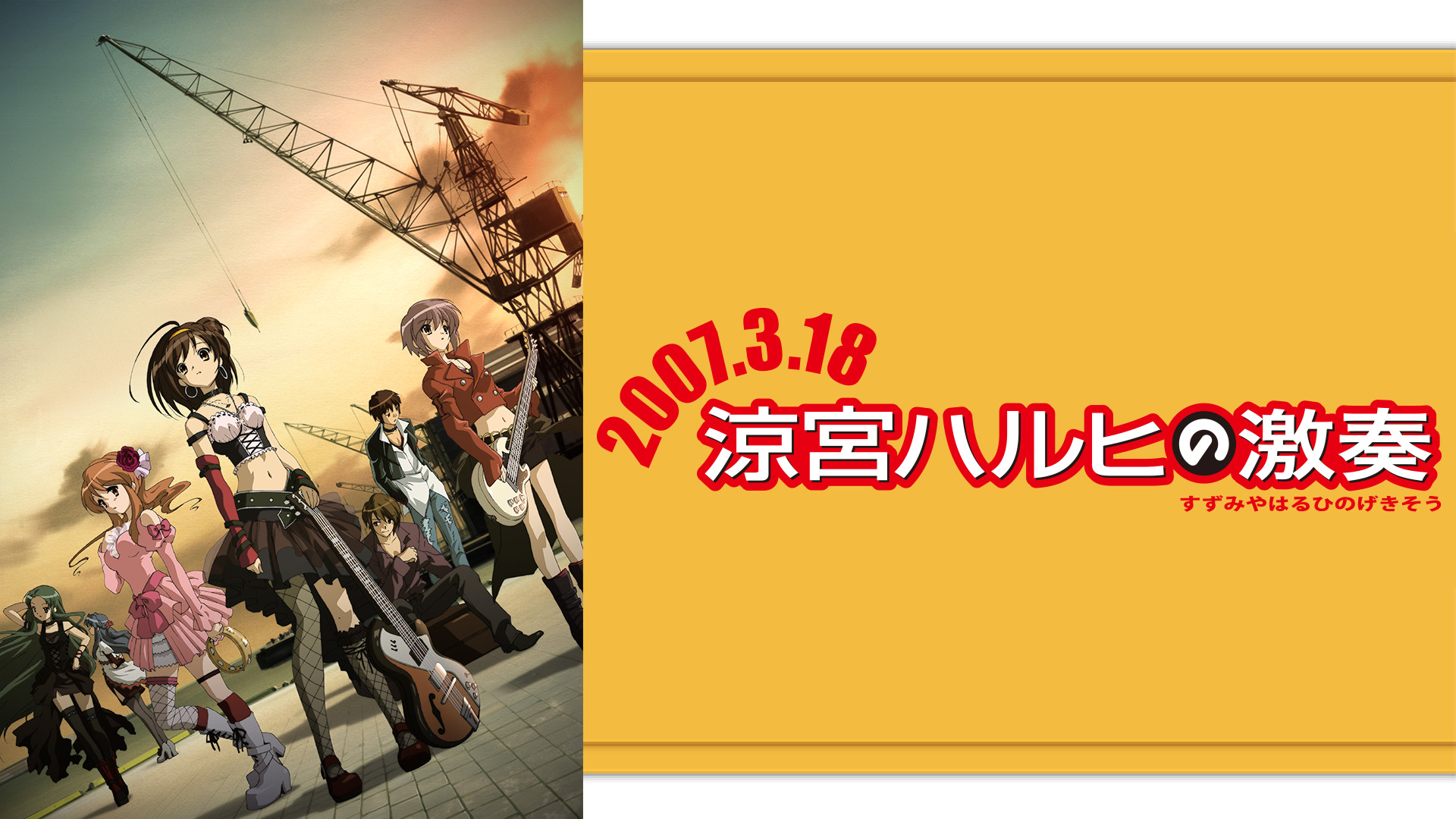 涼宮ハルヒの激奏 - dアニメストア キービジュアル