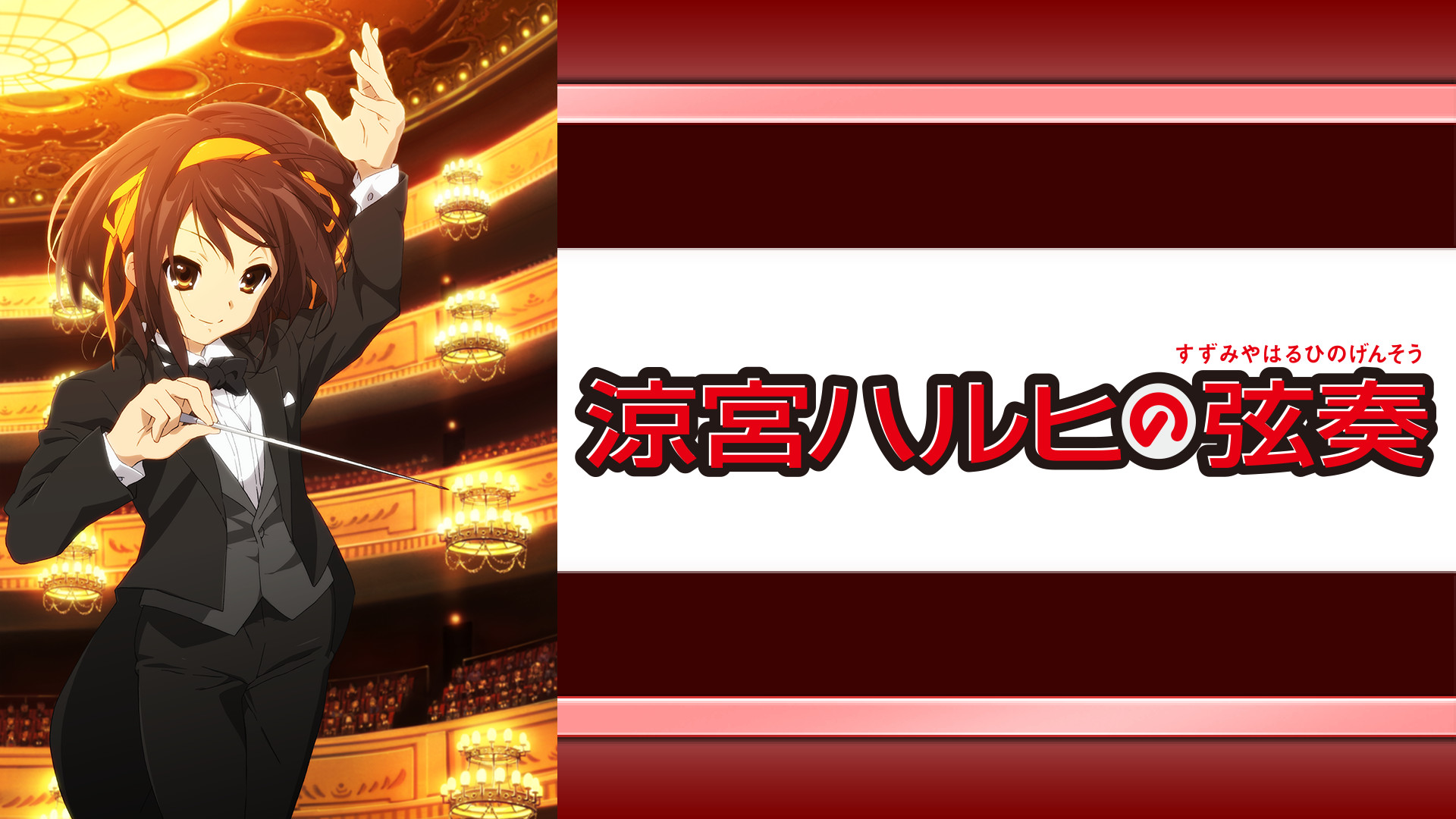 涼宮ハルヒの弦奏 - dアニメストア キービジュアル