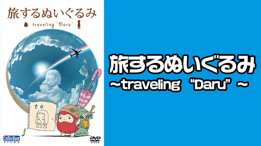 旅するぬいぐるみ ～traveling “Daru”～ - dアニメストア キービジュアル