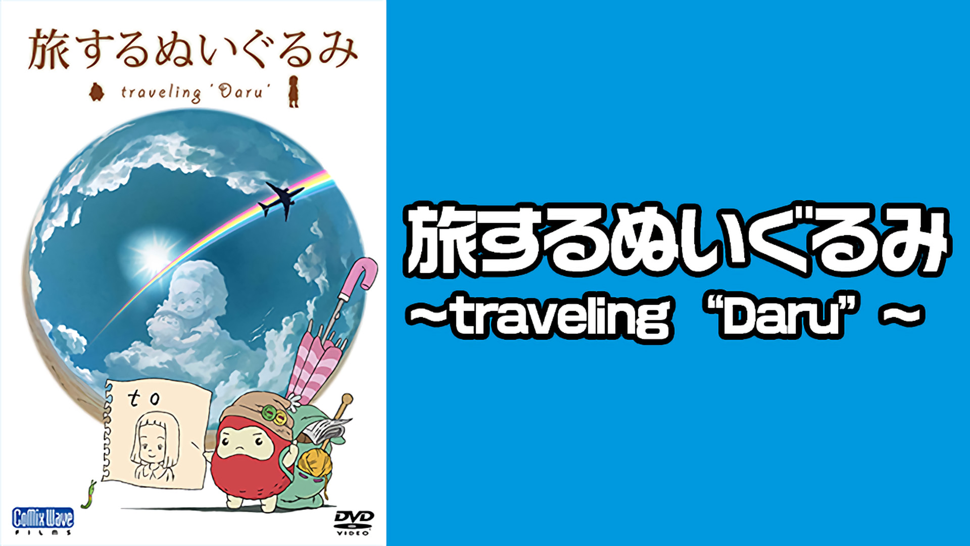 旅するぬいぐるみ ~traveling “Daru”~ - dアニメストア キービジュアル