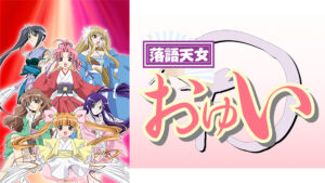 落語天女おゆい