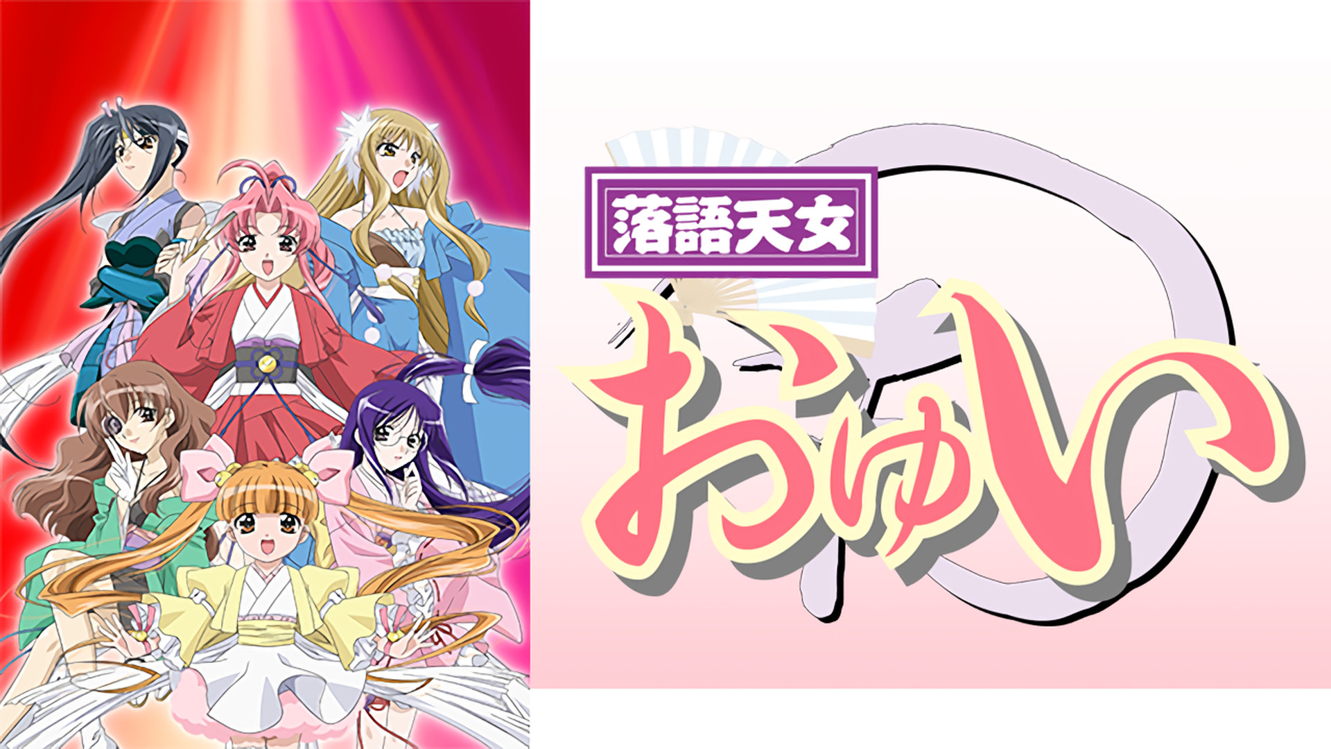 落語天女おゆい - dアニメストア キービジュアル