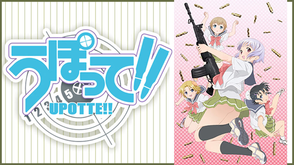 うぽって！！ - dアニメストア キービジュアル