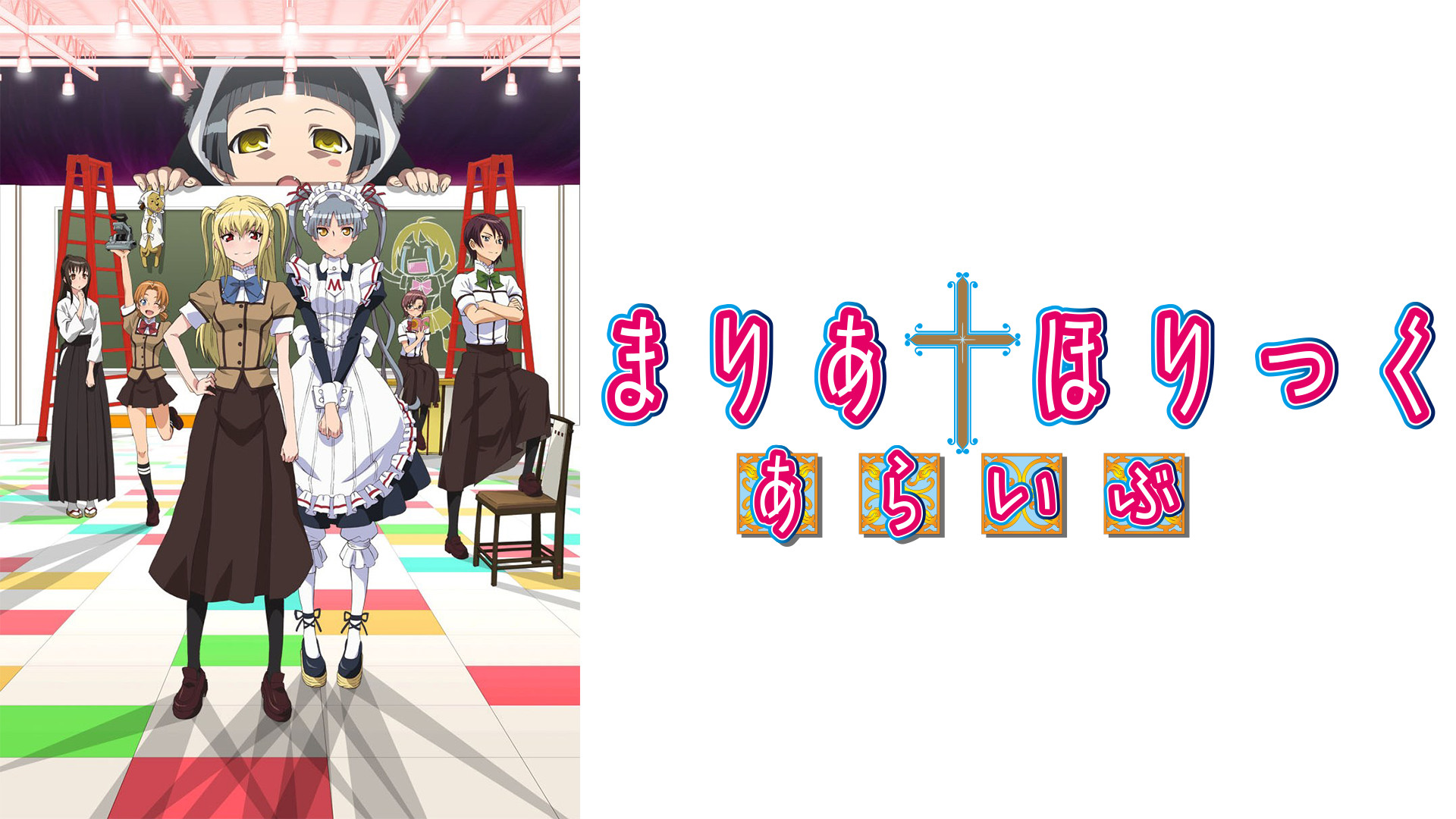 まりあ†ほりっく あらいぶ - dアニメストア キービジュアル