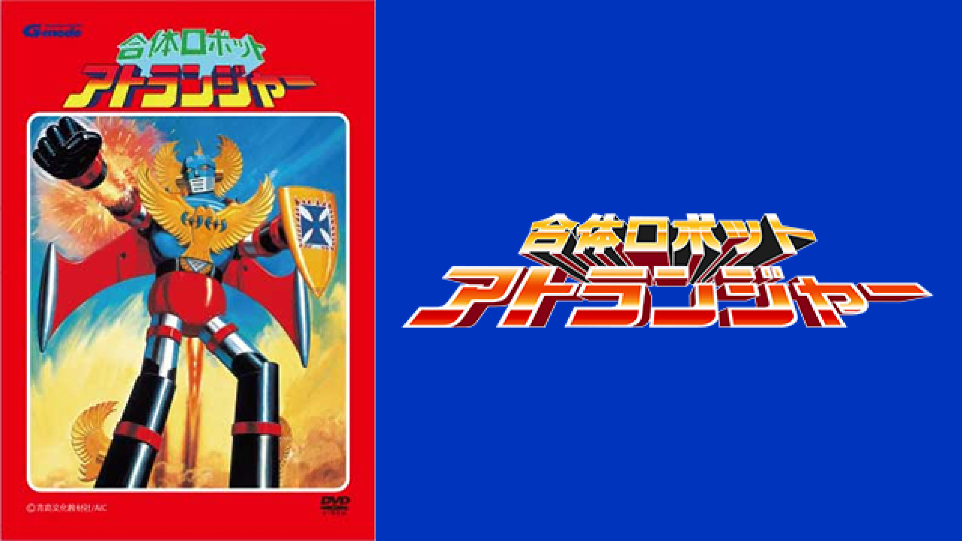 合体ロボット アトランジャー - dアニメストア キービジュアル