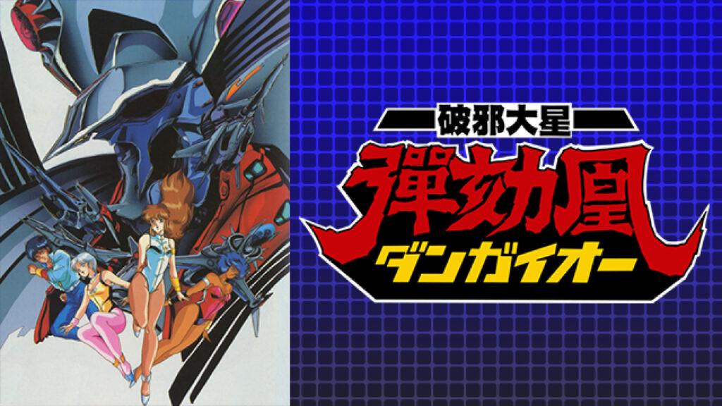 破邪大星ダンガイオー - dアニメストア キービジュアル
