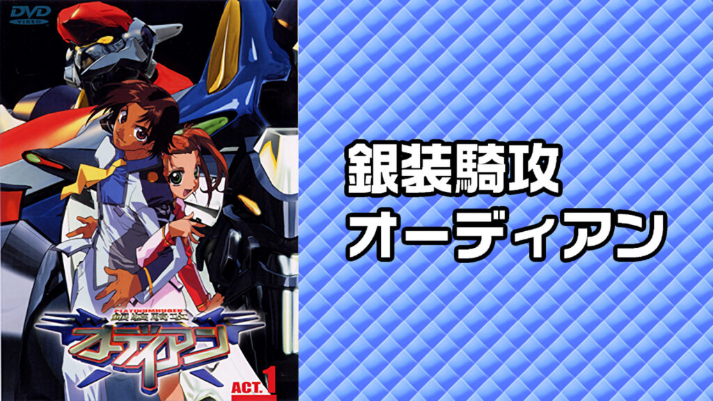 銀装騎攻オーディアン - dアニメストア キービジュアル