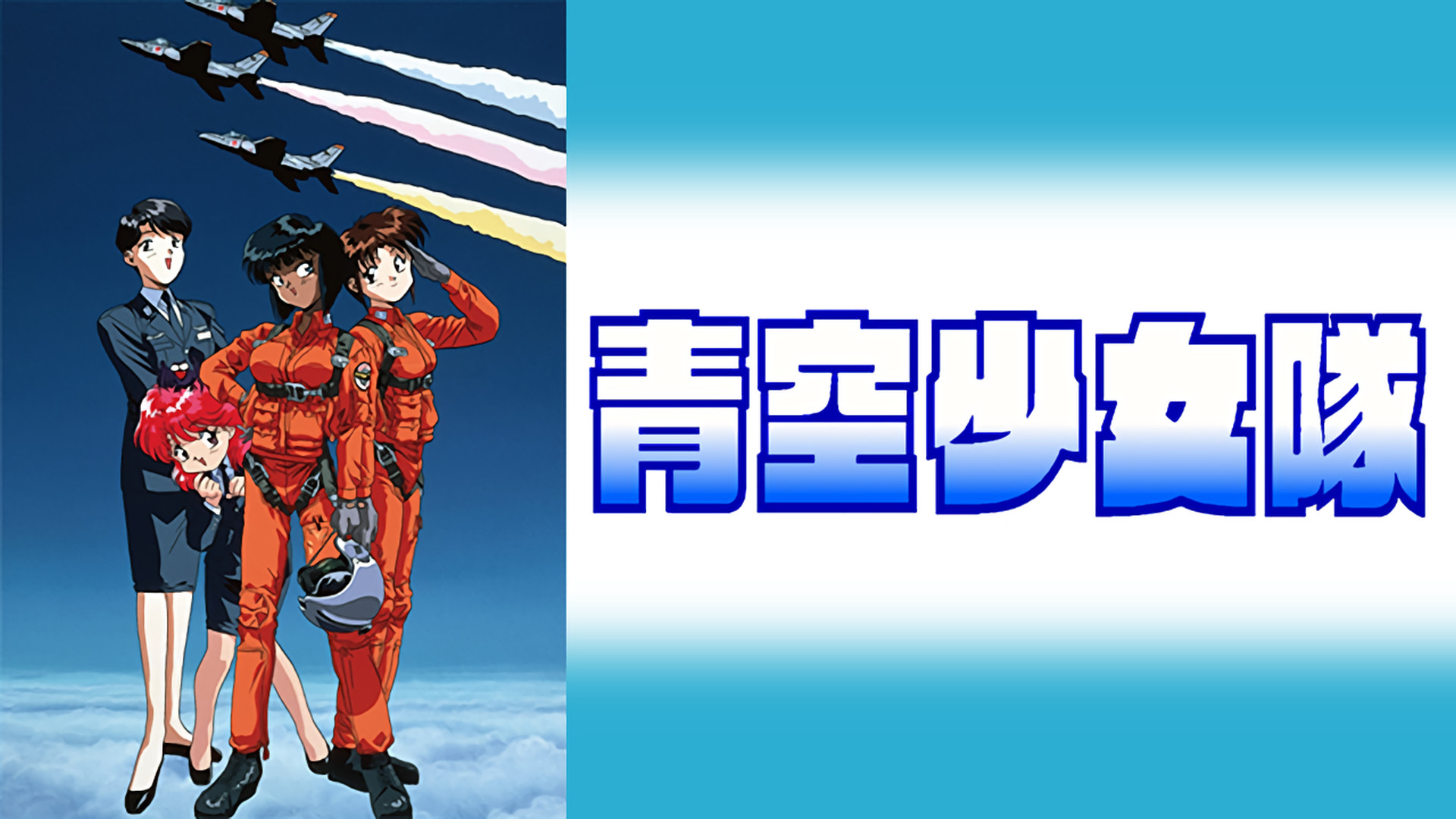 青空少女隊 - dアニメストア キービジュアル