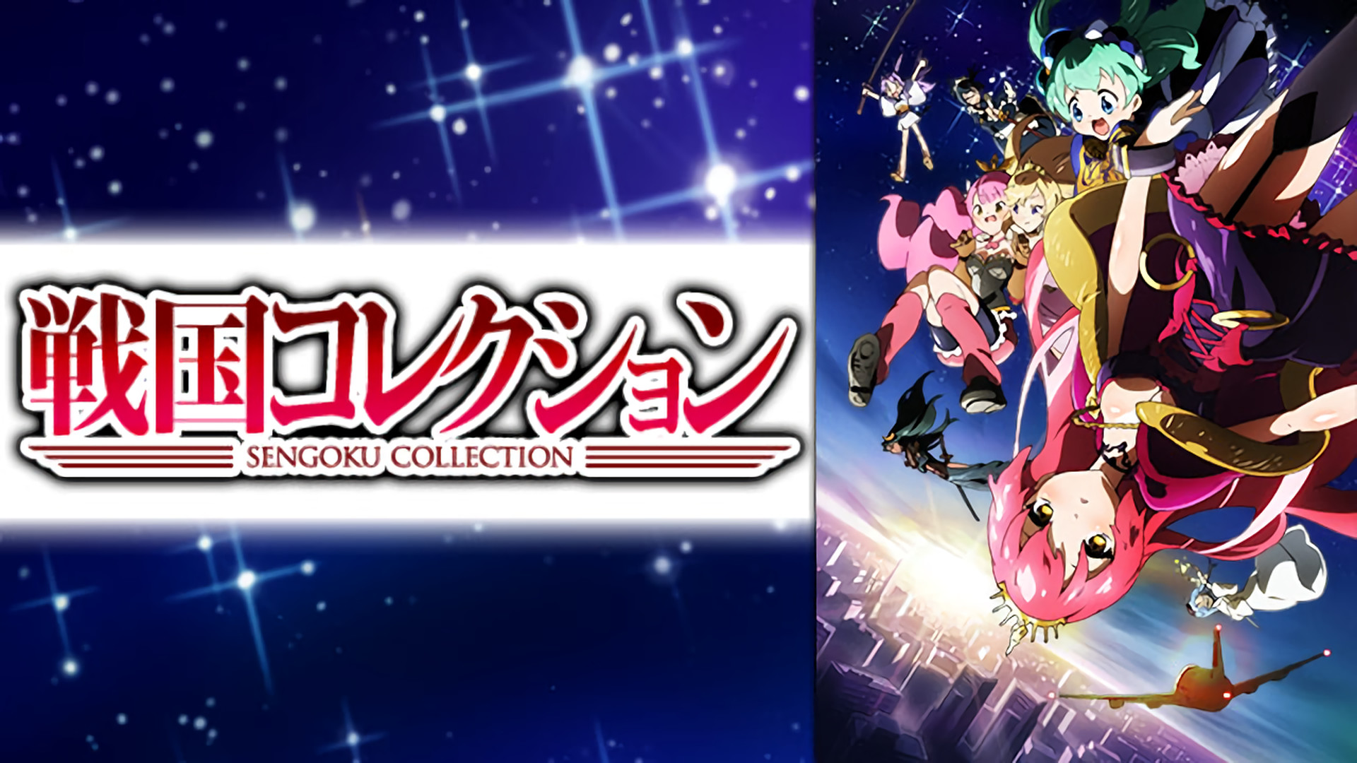 戦国コレクション - dアニメストア キービジュアル
