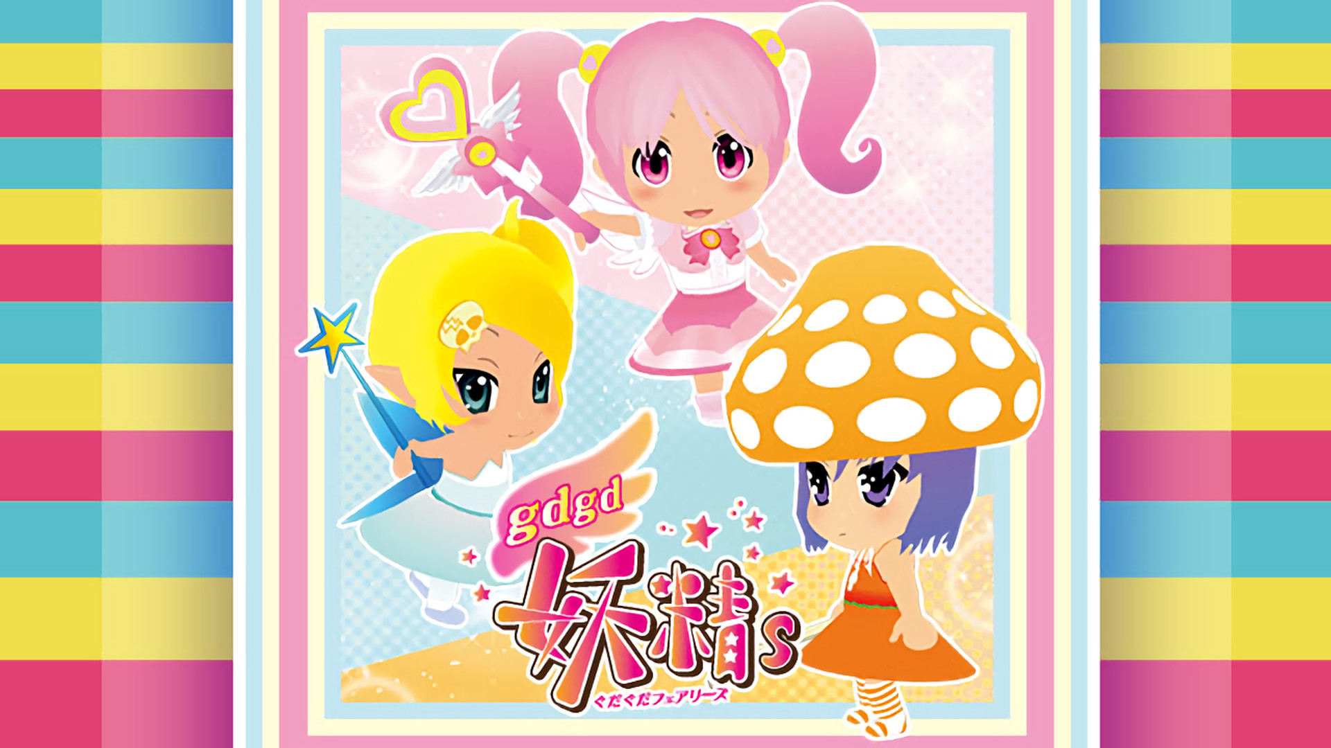 gdgd妖精s（ぐだぐだフェアリーズ）第1期 - dアニメストア キービジュアル