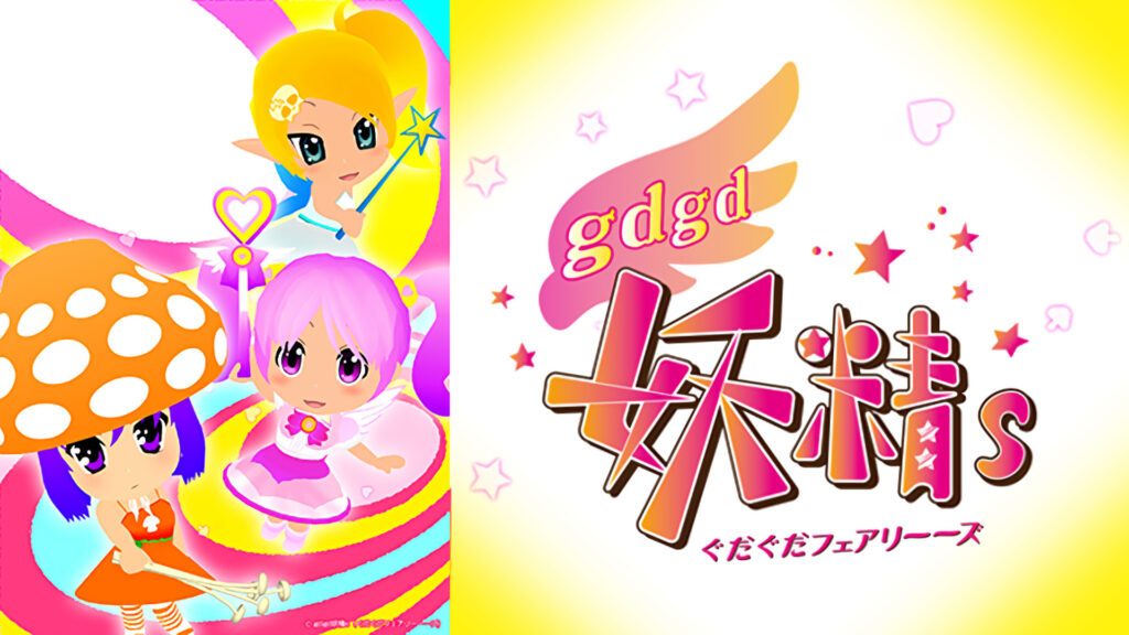 gdgd妖精s(ぐだぐだフェアリーーズ) - dアニメストア キービジュアル
