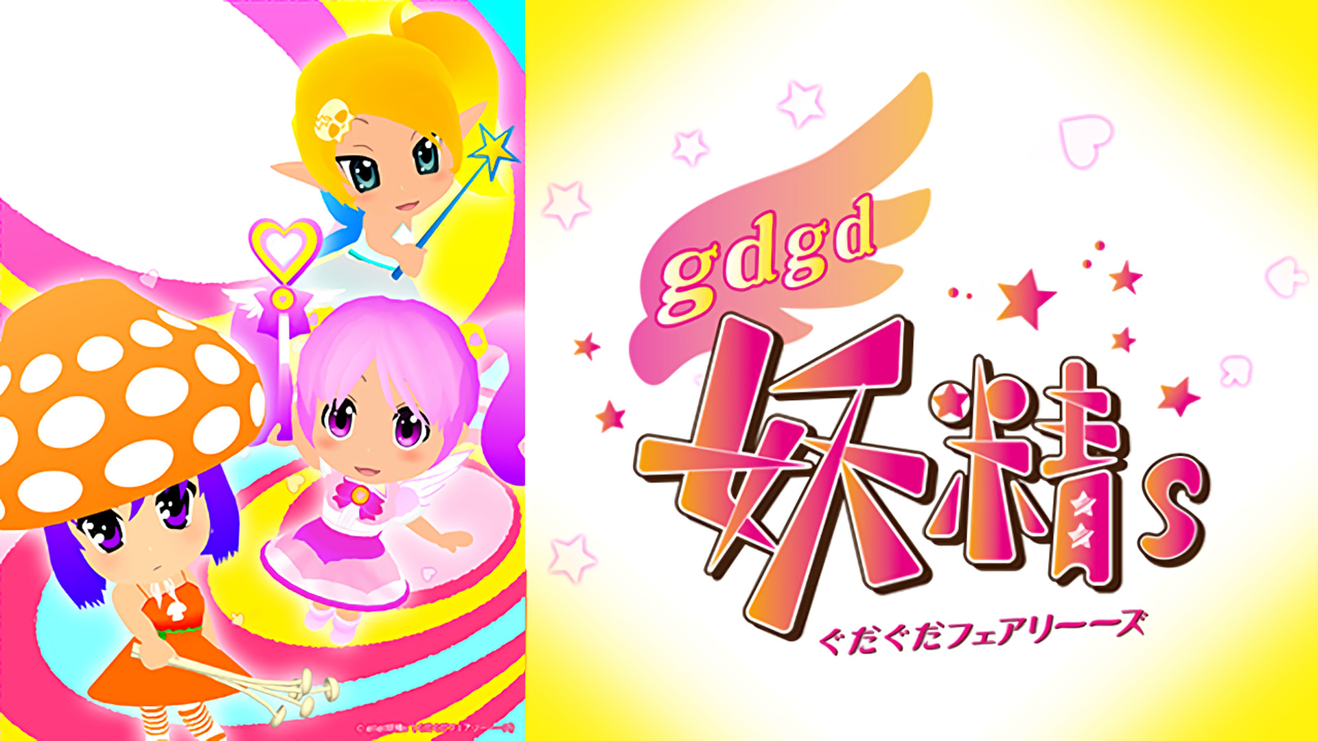 gdgd妖精s(ぐだぐだフェアリーーズ) - dアニメストア キービジュアル