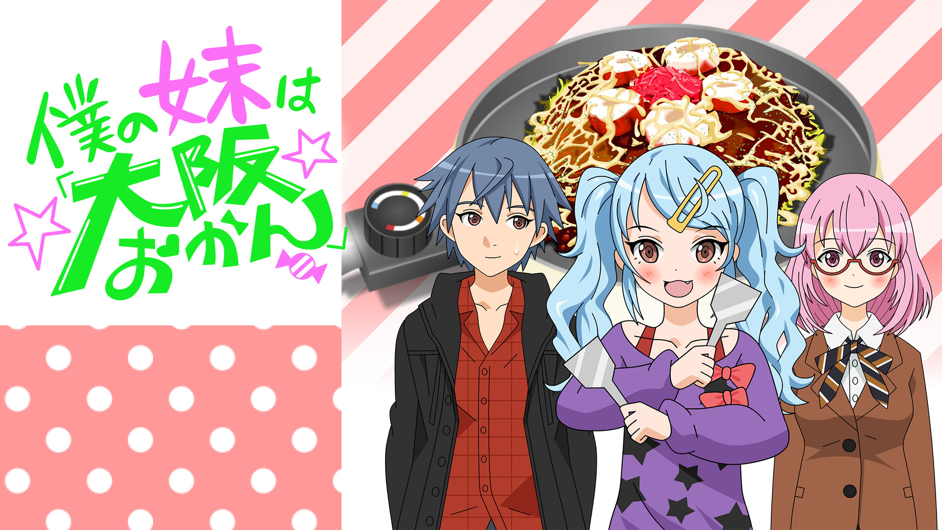 僕の妹は「大阪おかん」 - dアニメストア キービジュアル