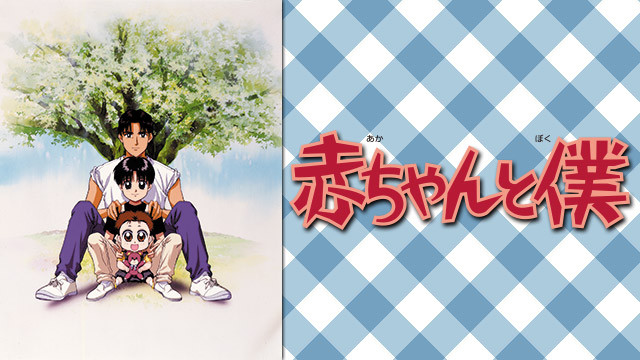 赤ちゃんと僕 - dアニメストア キービジュアル