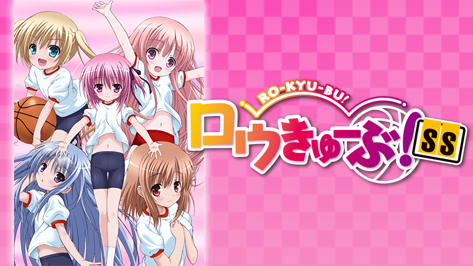 ロウきゅーぶ！SS - dアニメストア キービジュアル